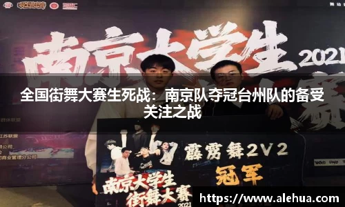 全国街舞大赛生死战：南京队夺冠台州队的备受关注之战