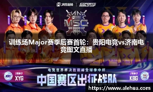 训练场Major赛季后赛首轮：贵阳电竞vs济南电竞图文直播