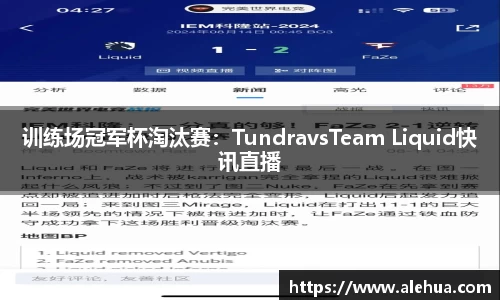 训练场冠军杯淘汰赛：TundravsTeam Liquid快讯直播