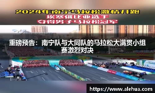 重磅预告：南宁队与大同队的马拉松大满贯小组赛激烈对决