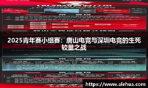 2025青年赛小组赛：唐山电竞与深圳电竞的生死较量之战