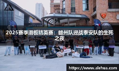 2025赛季滑板精英赛：赣州队迎战泰安队的生死之夜