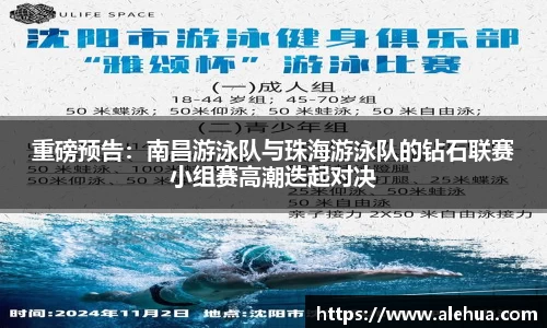 重磅预告：南昌游泳队与珠海游泳队的钻石联赛小组赛高潮迭起对决