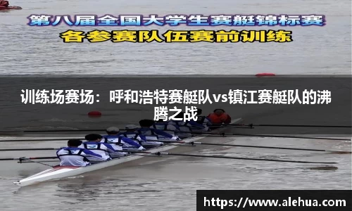 训练场赛场：呼和浩特赛艇队vs镇江赛艇队的沸腾之战