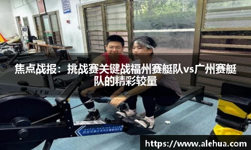 焦点战报：挑战赛关键战福州赛艇队vs广州赛艇队的精彩较量