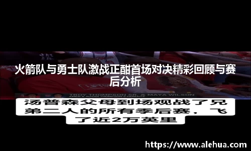 火箭队与勇士队激战正酣首场对决精彩回顾与赛后分析