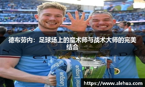 德布劳内：足球场上的魔术师与战术大师的完美结合